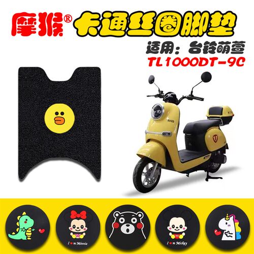 适用台铃萌萱超能版电动车脚垫TL1000DT-9C新国标脚踩垫脚踏皮垫