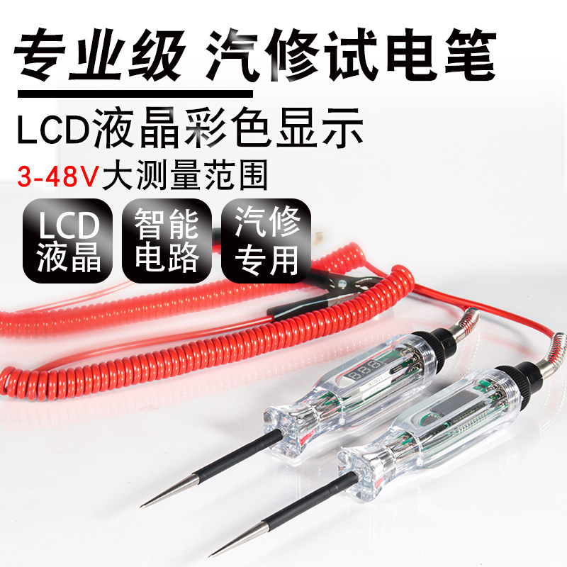 汽车测电笔12v24v48v数显试电笔电路检测多功能试灯车用维修工具
