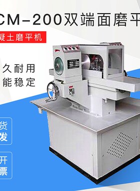SCM-200型双端面磨平机 双面磨平机 混凝土磨平机