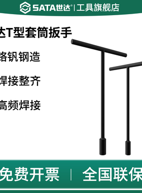 SATAT型套筒扳手丁字杆摩托车电动车扳手8/9/10/11/12/13/14/17/1