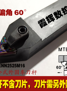 数控刀杆60度外圆车刀杆MTENN2020K16/2525M16中间刀可车60度外螺