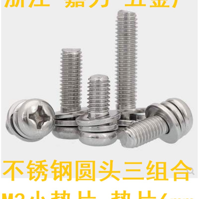不锈钢盘圆头三组合螺丝螺钉小垫片垫片直径5.8-6mm毫米M3*5,6,8