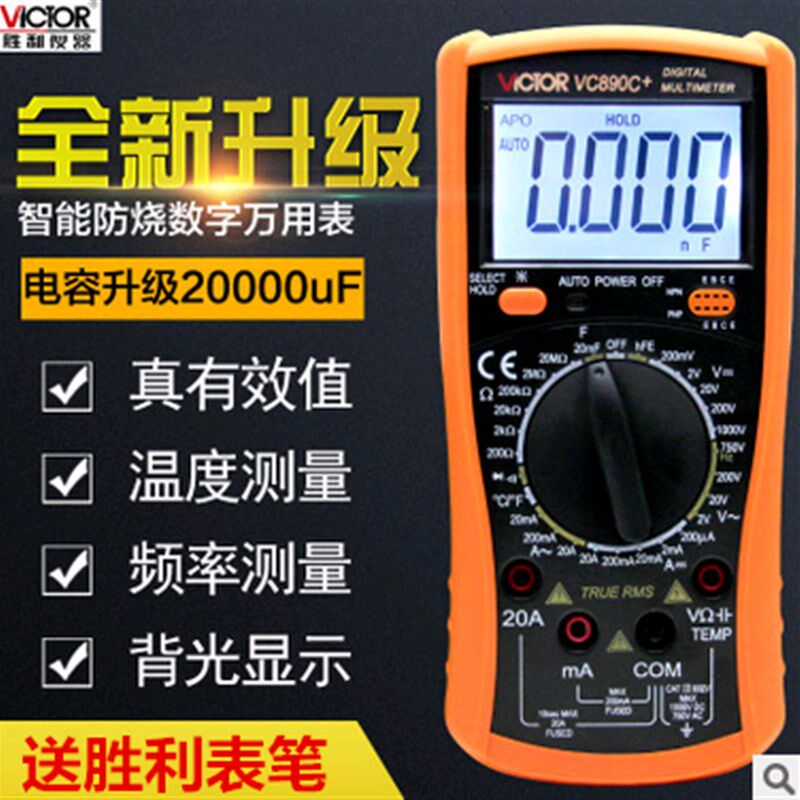 胜利万用表VC890C+数字万用表数显式万能表家用防烧带表笔背光表