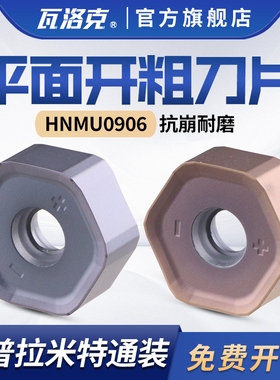 平面开粗铣刀片HNMU0906ANSN-XM普拉米特通装面铣刀片双面12刃口