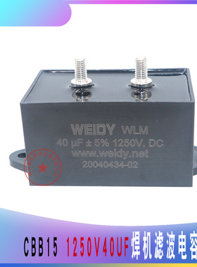 逆变焊机电源无极性电容 1250VDC 40uf CBB15 IGBT焊机滤波电容