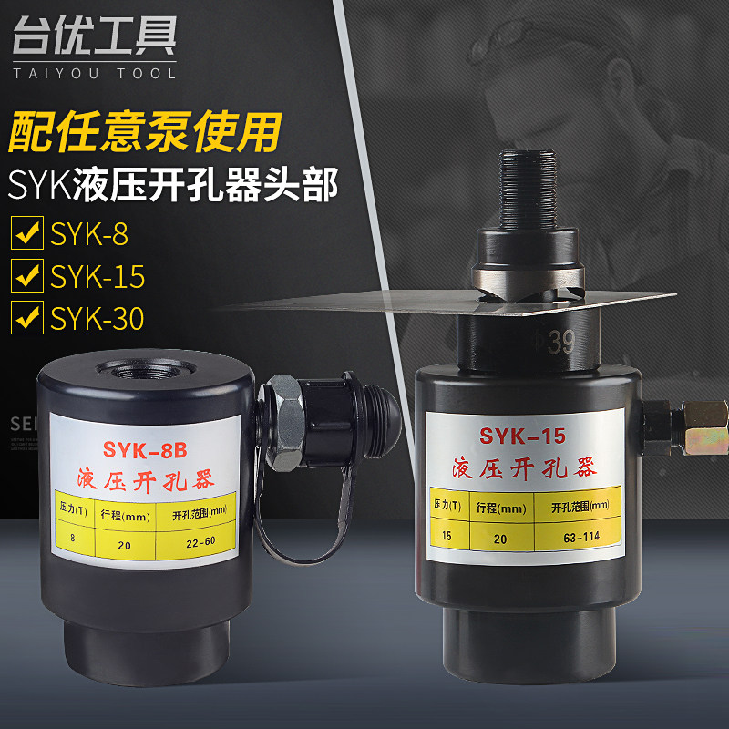 台优SYK-8AB15-30大吨位不锈钢铁板 液压开孔器 分离式头部打孔机