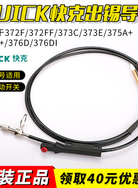 快克出锡导管带手动开关 373C/372FF/373E/376DI/375A+脚踏送锡机