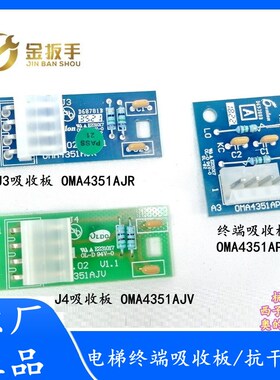 杭西奥/西子奥的斯电梯终端吸收板 抗干扰板OMA4351AJV/AJR/APBJ1