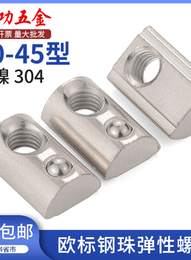 镀镍欧标铝型材配件钢珠弹性螺母不锈钢弹珠螺母块20型30M4M5M6M8