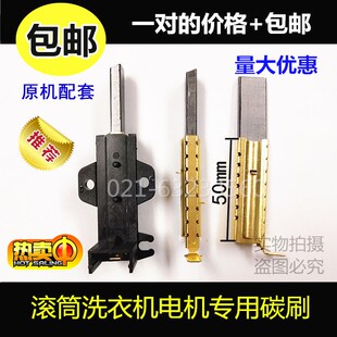 适用小天鹅滚筒TG60-X1058L(S)/TG70-Q1260E(S洗衣机电机碳刷电刷