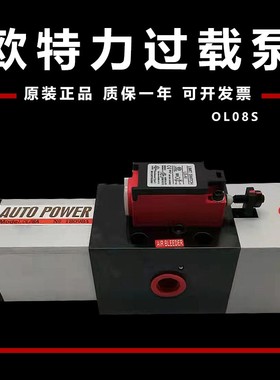 台湾欧特力AUTOPOWER超负荷油泵OL08S替代LS-507/257过载泵OL08A