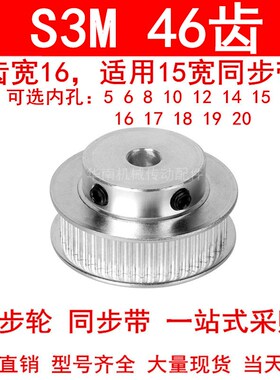 同步轮S3M46齿齿宽16带凸台BF内孔5 6 8 10 12 14 15 16 1718带轮