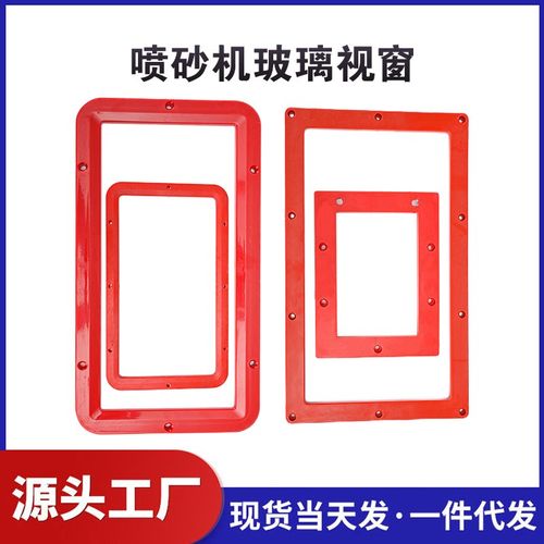 新品手动箱式自动喷砂机配件ABS塑料材质玻璃视窗观察大中小镜框