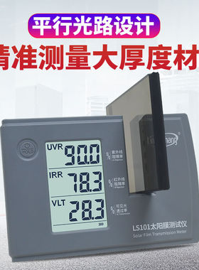 林上LS101太阳膜测试仪三波段隔热膜防爆膜检测仪器汽车玻璃膜