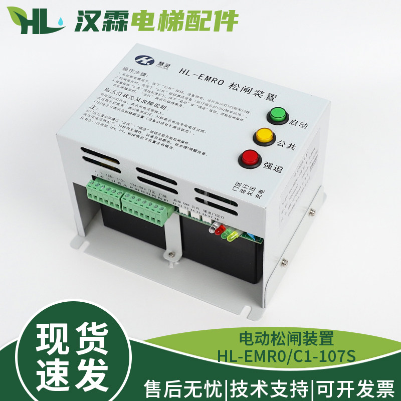 原装慧灵HL-EMRO松闸装置HL-EMRO/C1-107S无机房电动电梯配件
