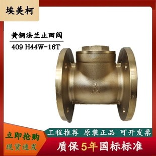 H44W 16T 409 埃美柯 包邮 旋启式 法兰黄铜单向阀 全铜法兰止回阀