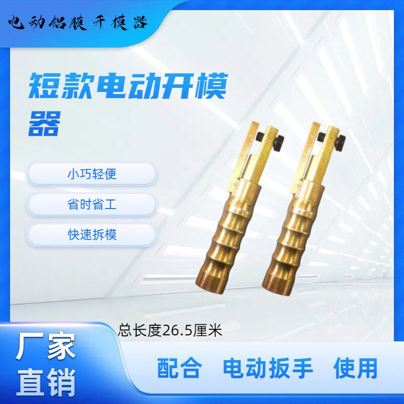 新款铝模专用工具电动开模器套筒电扳手配件一键轻松开模专用工具