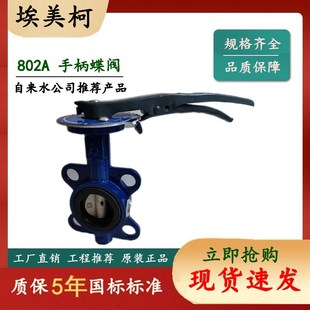 D71X 蝶阀 16Q 手柄蝶阀802A DN80 埃美柯阀门 DN65 手柄对夹式