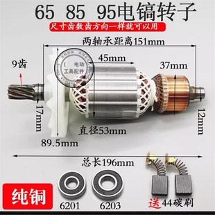 95电镐转子7齿9齿定子线圈碳刷电镐 配65 95大电镐配件