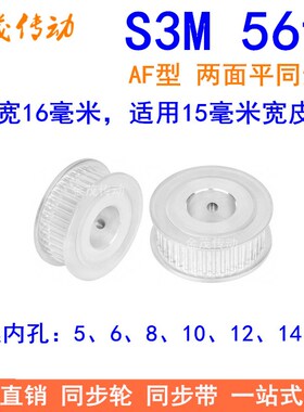 S3M56齿同步轮齿宽16两面平AF内孔5 6 8 10 12 14 15同步带轮现货