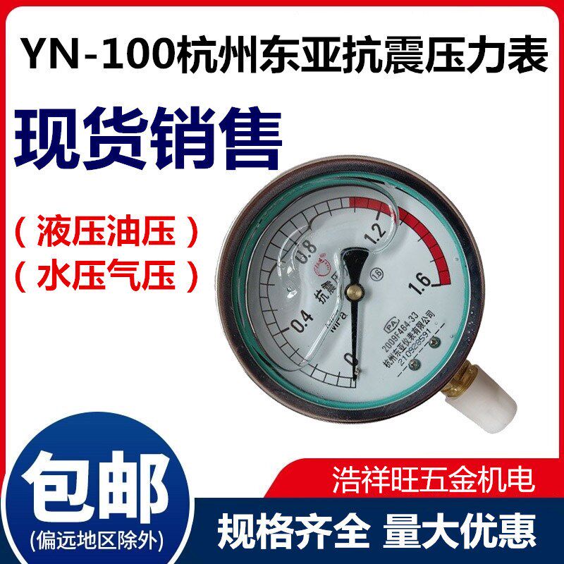杭州东亚耐震压力表油压液压YN100 0-1/1.6 2.5 4 40 60MPA抗耐振