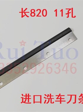 小森印刷机刮刀 LS429 529洗车刀条 进口刮墨板 洗墨辊胶条 长820