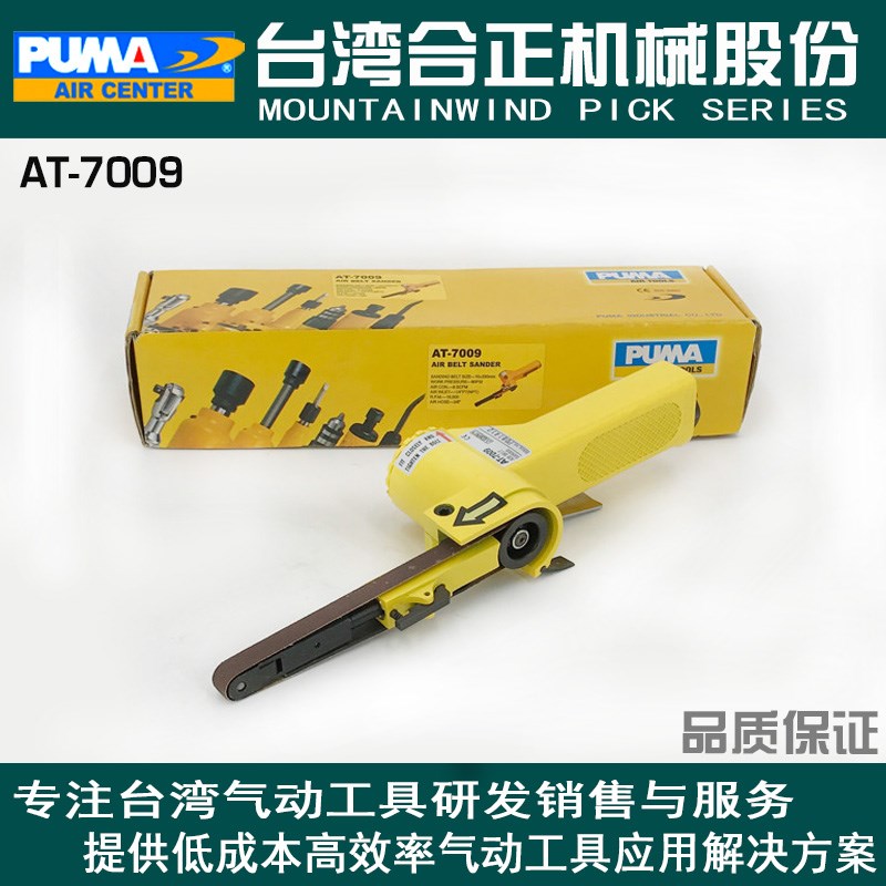 巨霸PUMA气动砂带机10*330砂磨机 AT-7009砂布环带机拉丝机修磨机