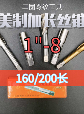 二圈美制加长丝锥丝攻3/4 7/8 1寸牙距P8 9 10 16长度X160 200