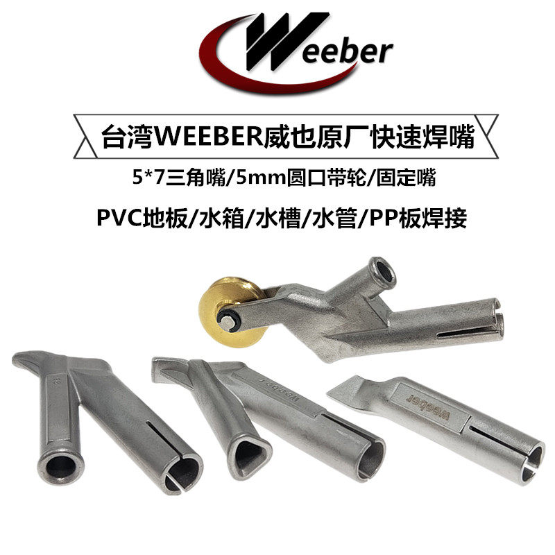 台湾weeber威也进口钛合金三角嘴快速焊嘴Y型拖嘴塑料热风焊枪嘴