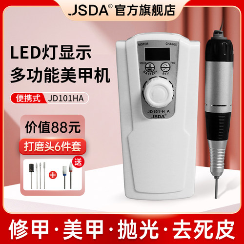 jsda杰事帝么甲打磨机JD101HA美甲卸甲小型充电专业去死皮修磨机