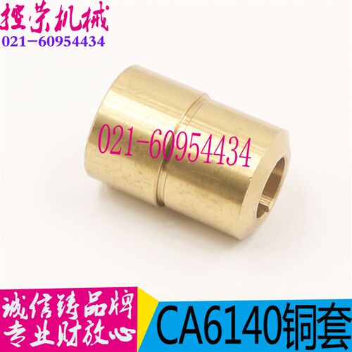 沈阳车床配件CA6140/CA6150铜套丹东CA6140车床铜套现货