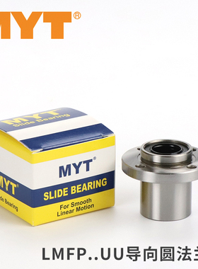 MYT美亚特LMFP导向圆法兰直线轴承 6 8 10 12 13 16 20 25 30 UU