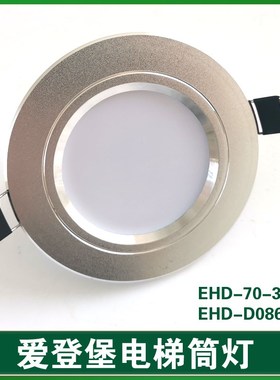 爱登堡电梯应急灯/轿厢照明/应急灯LED筒灯EHD-D086-3W/EHD-70-3W