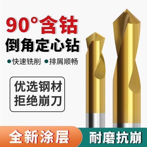 M35含钴定心钻镀钛90度倒角刀中心钻定点定位不锈钢专用点孔钻头