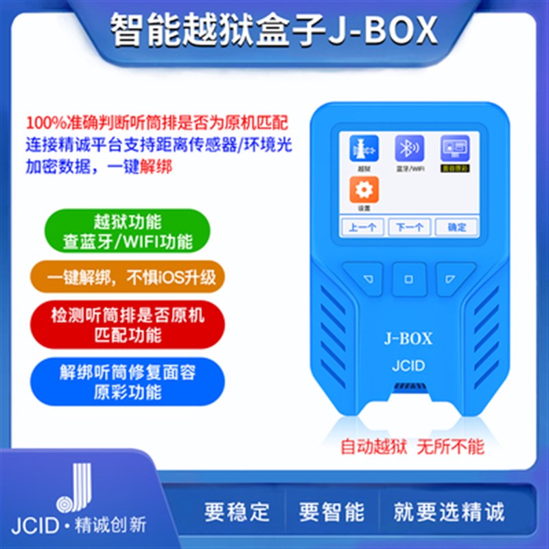精诚J-BOX编程器自动越狱神器6-X免电脑自动越狱自动查码蓝牙jbox