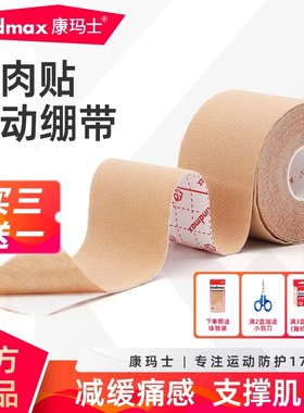 康玛士肌肉贴运动肌贴膝盖绷带肌内效贴布运动员专用肌肉拉伤胶带