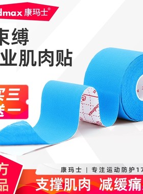 康玛士肌肉贴运动胶带专业肌内效贴布损伤拉伤缓解肌肉疲劳肌能贴