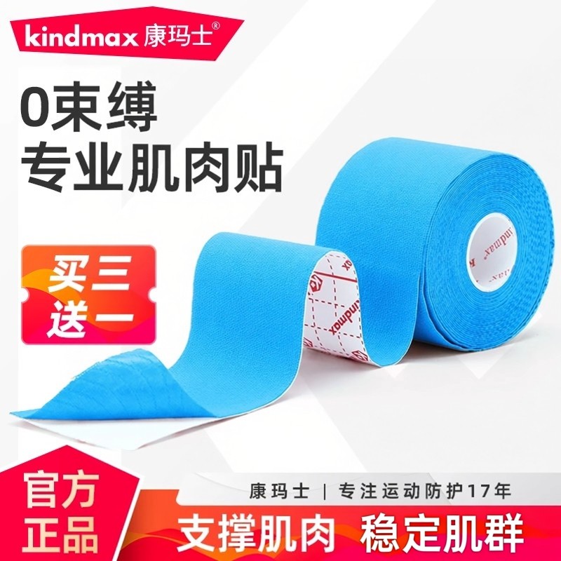 康玛士肌肉贴运动胶带专业肌内效贴布损伤拉伤缓解肌肉疲劳肌能贴,运动/瑜伽/健身/球迷用品,运动绷带/肌肉贴,淘宝优惠券,粉丝福利购,淘宝优惠卷