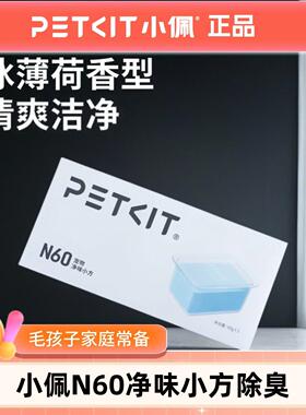 Meow十八Petkit小沛猫便器Ultra和Max2适用于除臭小方形N60异味净