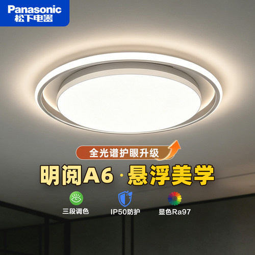 松下明阅A6全光谱护眼智能吸顶灯