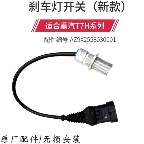 适配重汽豪沃全车配件豪沃T7新款刹车灯开关制动灯开关霍尔式开关