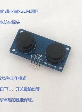 防水超声波测距模块/双探头测距/JSN-SR04T/0 盲区机器人避障