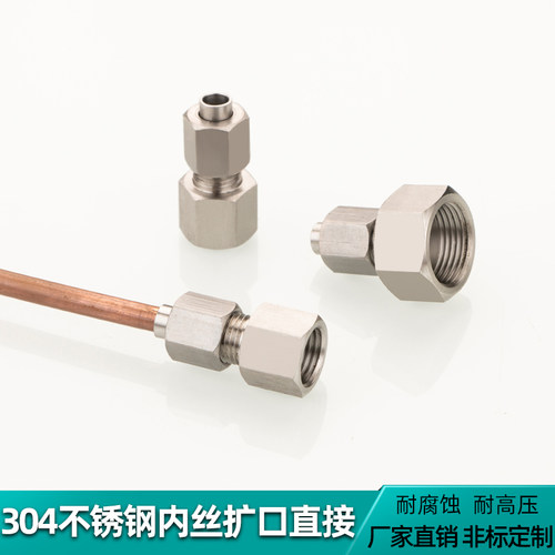 304不锈钢内丝扩口终端直接头压力表转接头铝铜管内牙扩口管接头