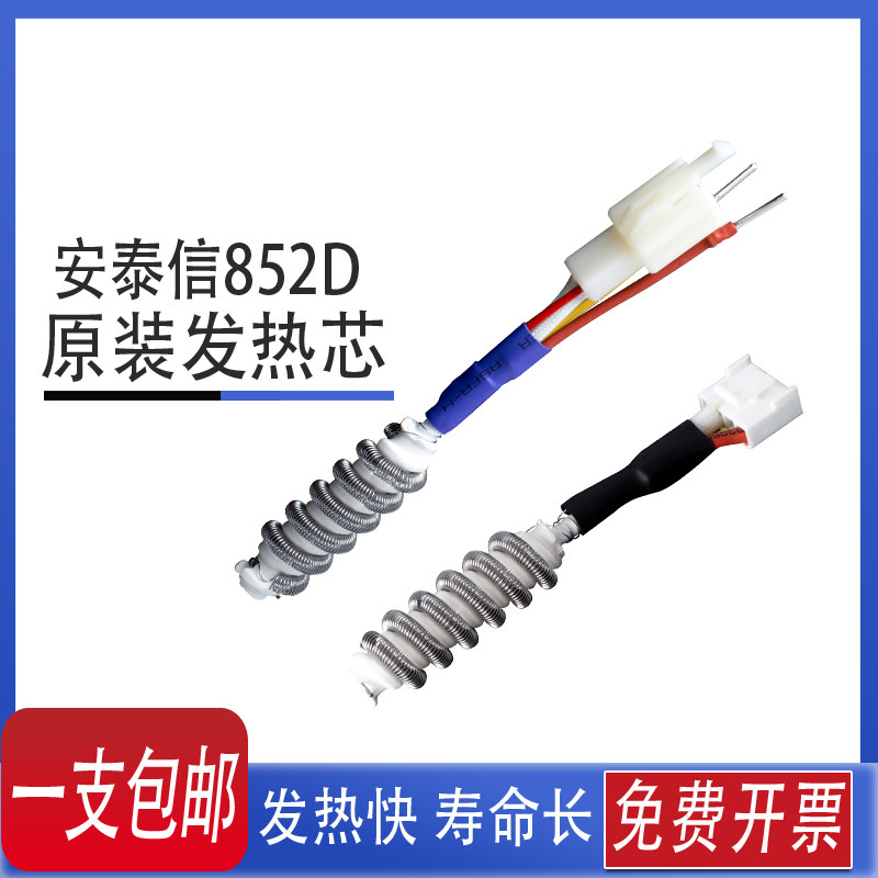 安泰信热风焊台AT850B/852D/850D/860D/8502D/8586/858风枪发热芯