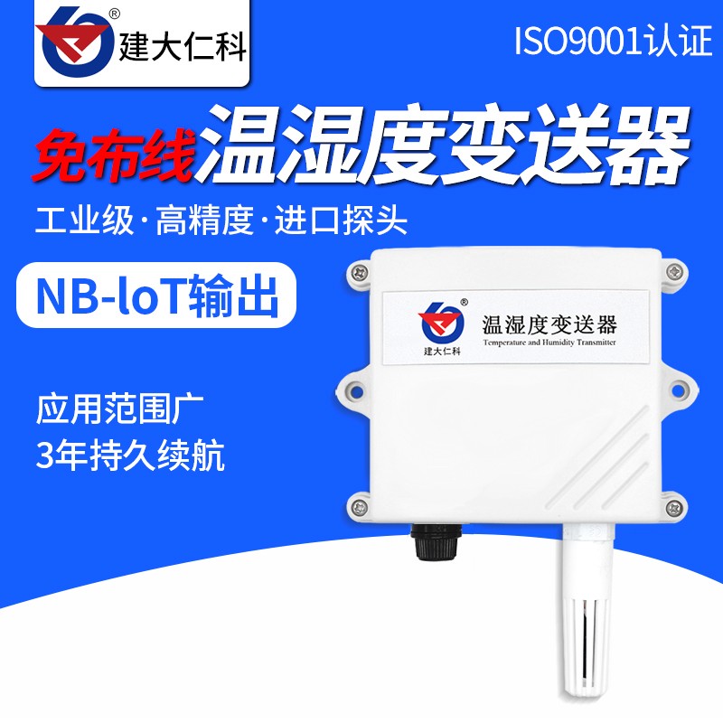 建大仁科无线电池供电低功耗温湿度变送器NB-IOT高精度远程传感器