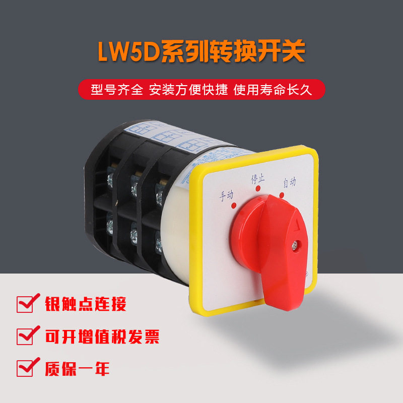 上力 万能转换开关LW5D-40/D0723.3 3档3层档位开关手动 自动开关