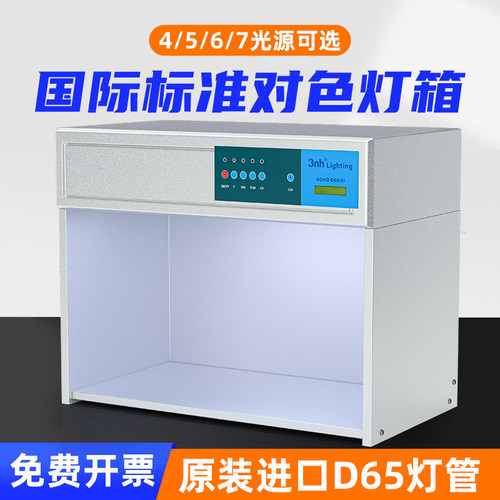 国际标准对色灯箱进口D65纺织印刷油漆四五六色标准光源箱比色箱