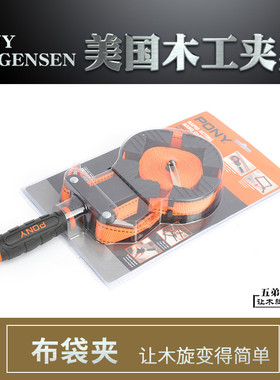 布带夹PONY JORGENSEN木工夹具异形固定夹不规则形状夹紧器棱角夹