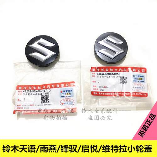 铃木天语雨燕锋驭启悦新维特拉车轮毂中心盖小轮盖S标识原装正品