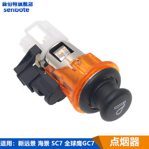 适用吉利远景 海景 SC7 新远景 全球鹰GC7 备用电源插座点烟器